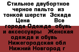 Стильное двубортное черное пальто  из тонкой шерсти (Эскада) › Цена ­ 70 000 - Все города Одежда, обувь и аксессуары » Женская одежда и обувь   . Нижегородская обл.,Нижний Новгород г.